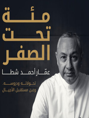 cover image of مئة تحت الصفر- عمّار أحمد شطا